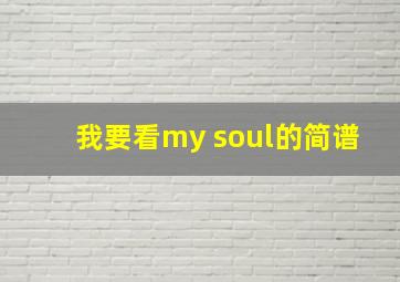 我要看my soul的简谱